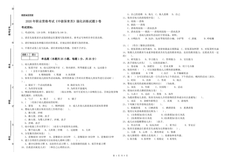 2020年职业资格考试《中级保育员》强化训练试题D卷.doc_第1页