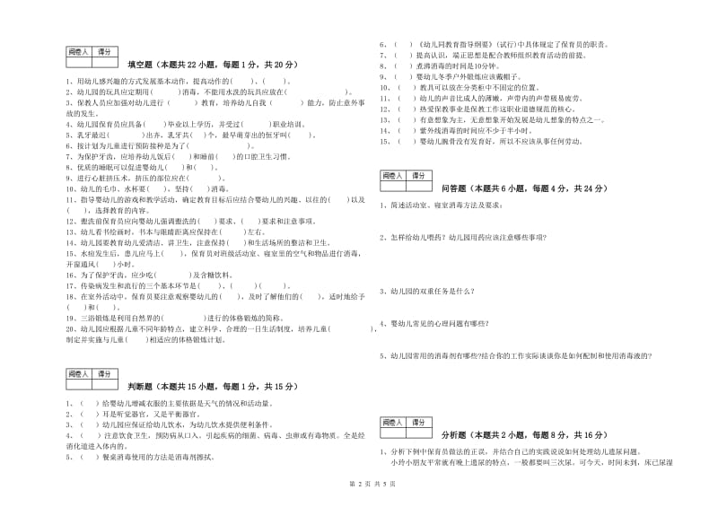 2020年职业资格考试《中级保育员》强化训练试题D卷.doc_第2页