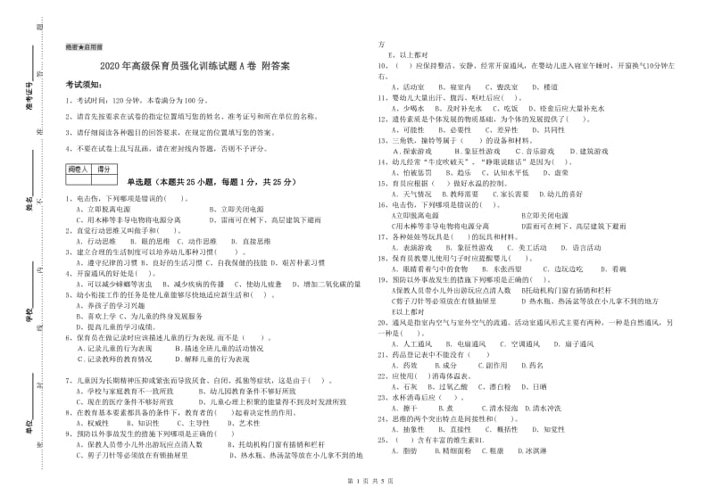 2020年高级保育员强化训练试题A卷 附答案.doc_第1页