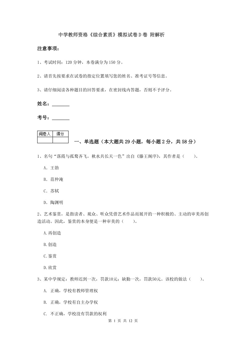 中学教师资格《综合素质》模拟试卷D卷 附解析.doc_第1页