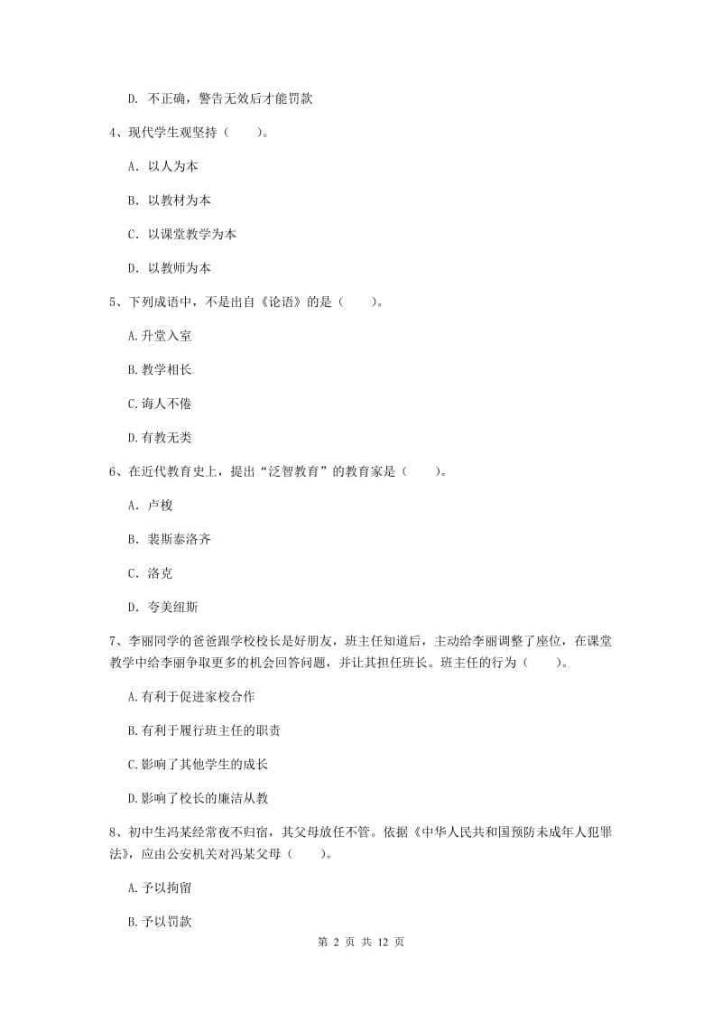 中学教师资格《综合素质》模拟试卷D卷 附解析.doc_第2页