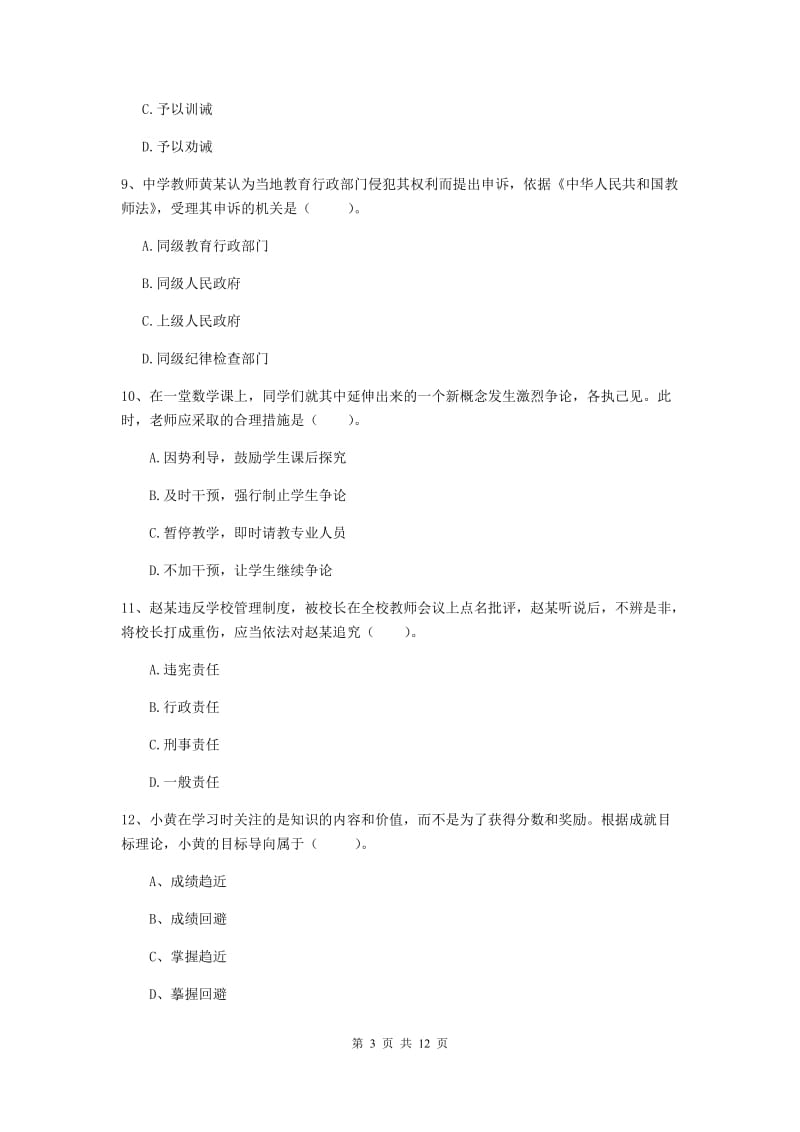 中学教师资格《综合素质》模拟试卷D卷 附解析.doc_第3页