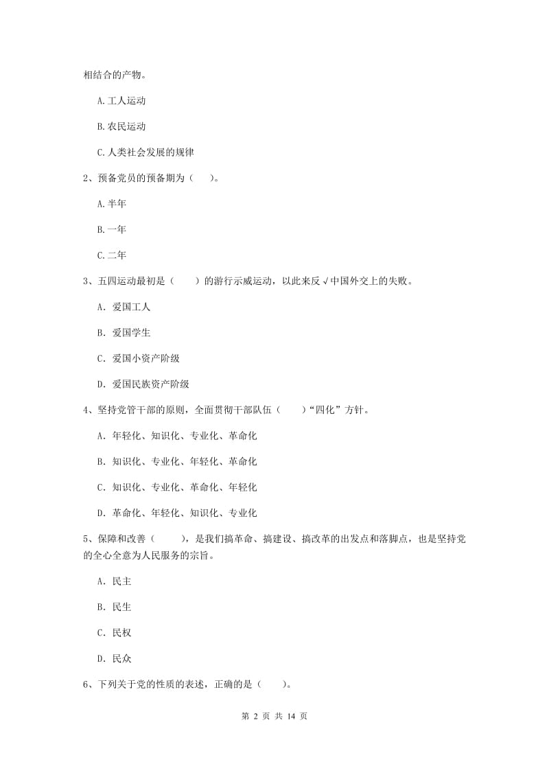 2020年理工大学党校结业考试试题C卷 含答案.doc_第2页