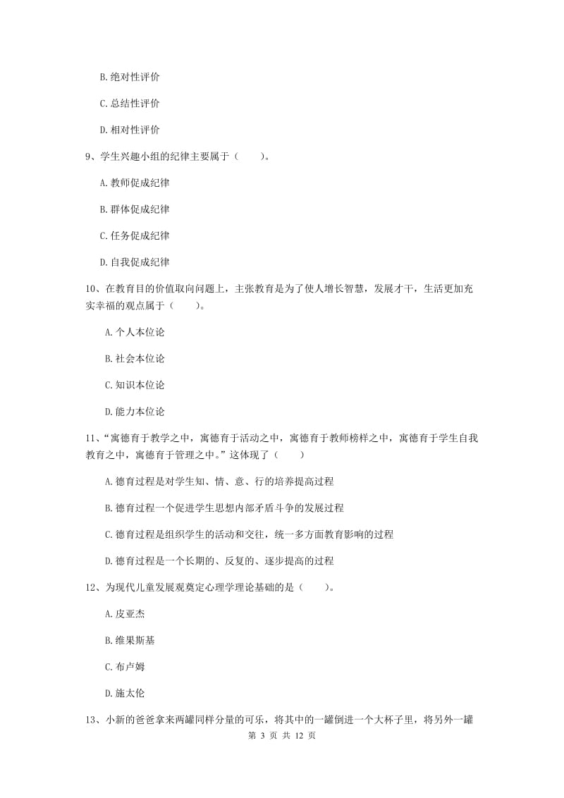 中学教师资格考试《教育知识与能力》真题模拟试卷A卷 附解析.doc_第3页