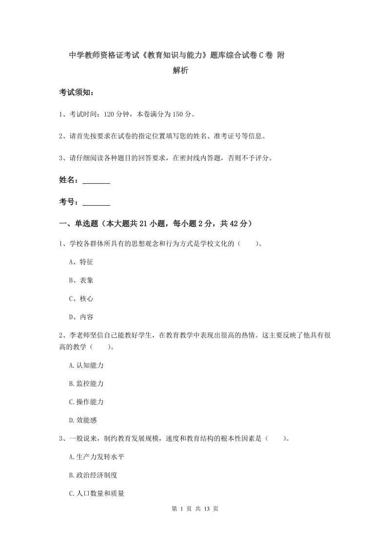 中学教师资格证考试《教育知识与能力》题库综合试卷C卷 附解析.doc_第1页