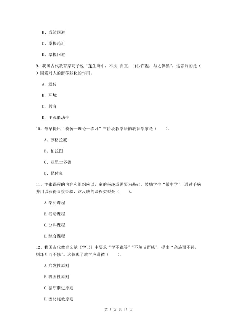 中学教师资格证考试《教育知识与能力》题库综合试卷C卷 附解析.doc_第3页