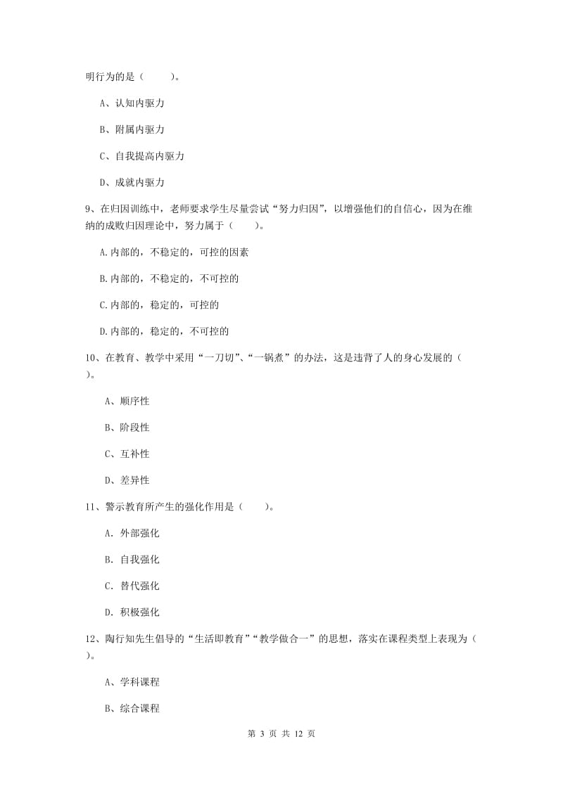 中学教师资格《教育知识与能力》每周一练试题A卷 附答案.doc_第3页