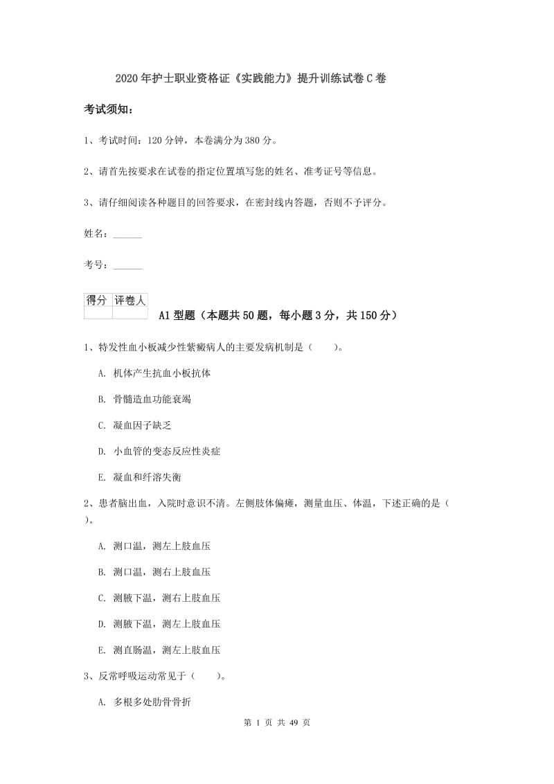 2020年护士职业资格证《实践能力》提升训练试卷C卷.doc_第1页