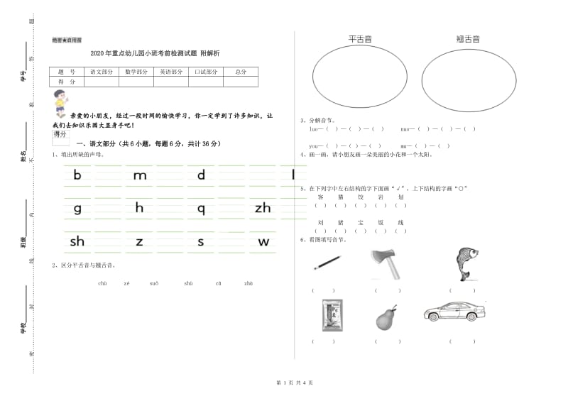 2020年重点幼儿园小班考前检测试题 附解析.doc_第1页