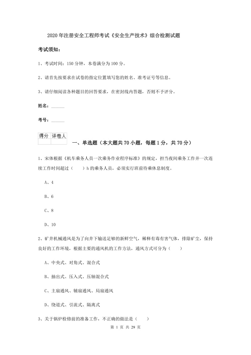 2020年注册安全工程师考试《安全生产技术》综合检测试题.doc_第1页