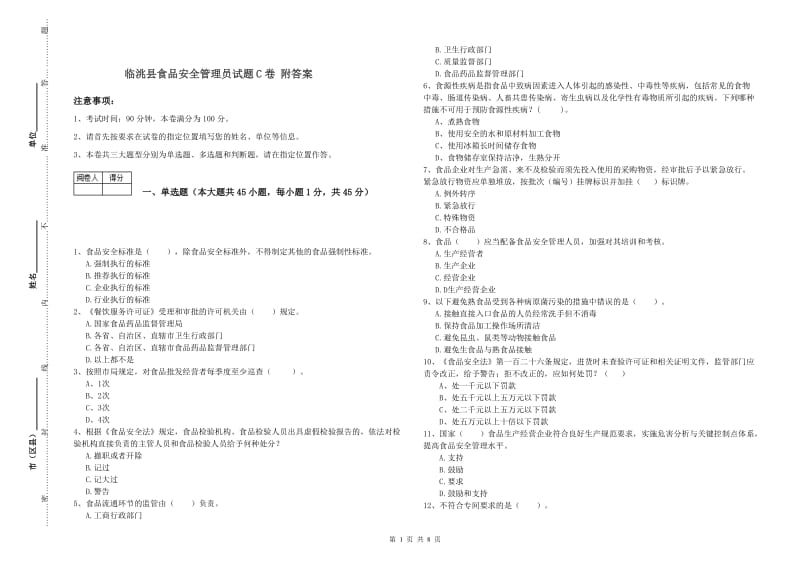 临洮县食品安全管理员试题C卷 附答案.doc_第1页