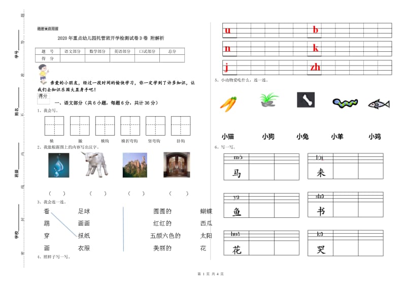 2020年重点幼儿园托管班开学检测试卷D卷 附解析.doc_第1页