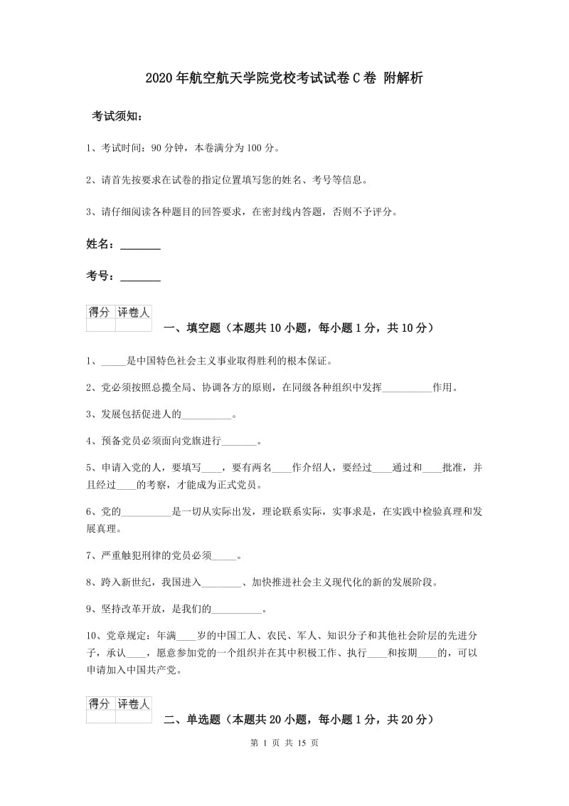 2020年航空航天学院党校考试试卷C卷 附解析.doc_第1页