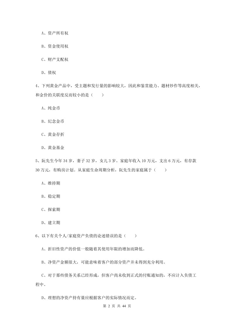 中级银行从业资格证《个人理财》题库练习试卷D卷 含答案.doc_第2页