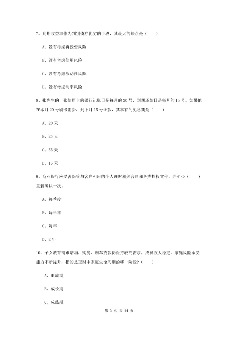 中级银行从业资格证《个人理财》题库练习试卷D卷 含答案.doc_第3页