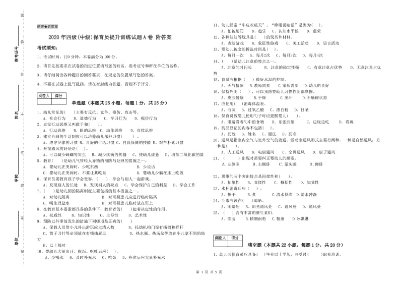 2020年四级(中级)保育员提升训练试题A卷 附答案.doc_第1页