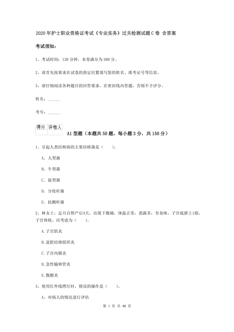 2020年护士职业资格证考试《专业实务》过关检测试题C卷 含答案.doc_第1页