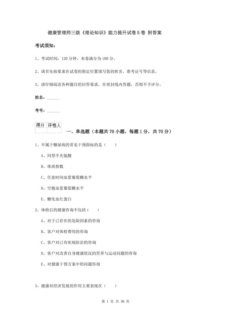 健康管理师三级《理论知识》能力提升试卷B卷 附答案.doc_第1页