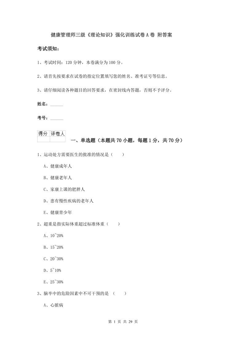 健康管理师三级《理论知识》强化训练试卷A卷 附答案.doc_第1页