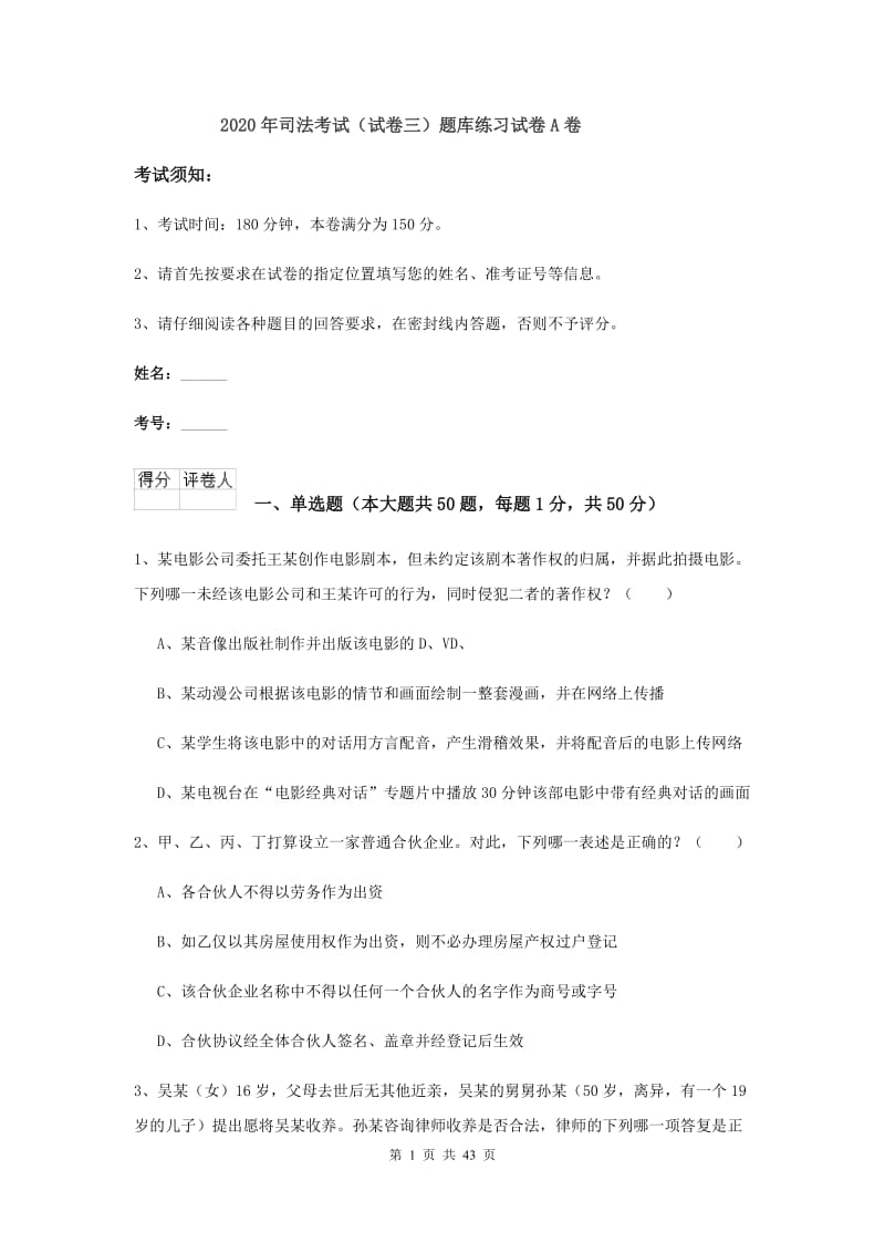 2020年司法考试（试卷三）题库练习试卷A卷.doc_第1页