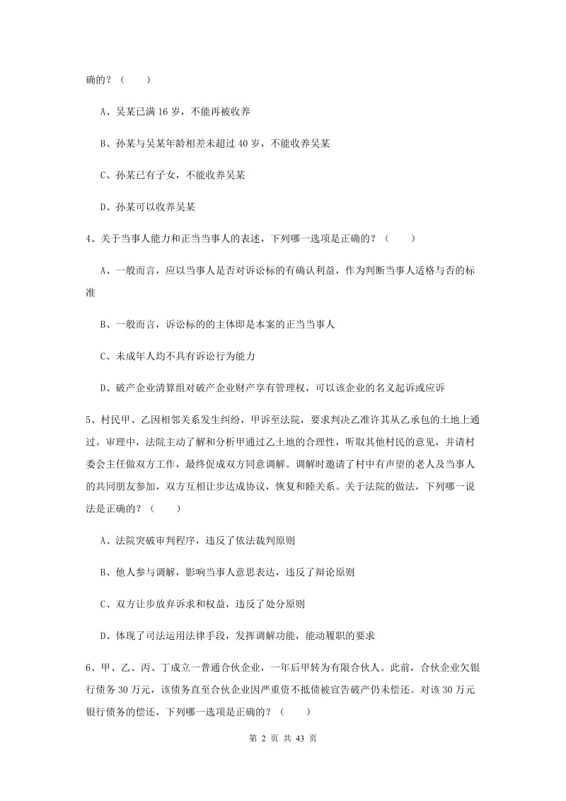 2020年司法考试（试卷三）题库练习试卷A卷.doc_第2页