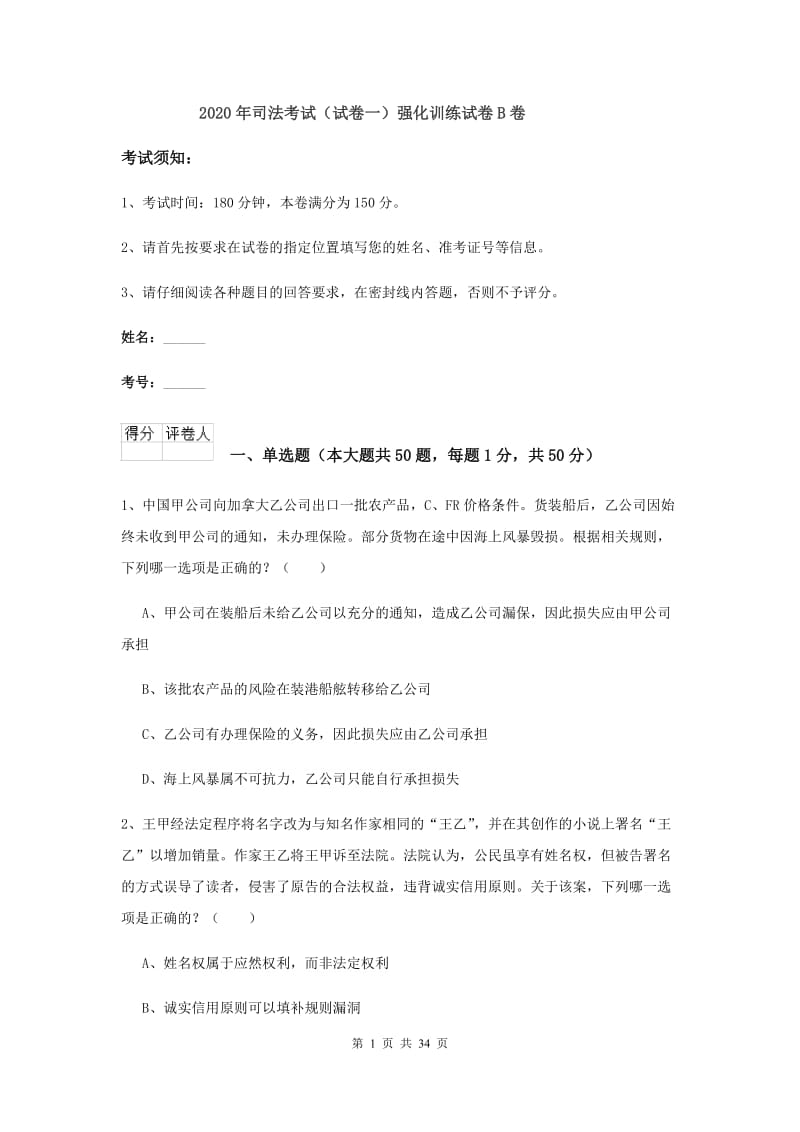 2020年司法考试（试卷一）强化训练试卷B卷.doc_第1页