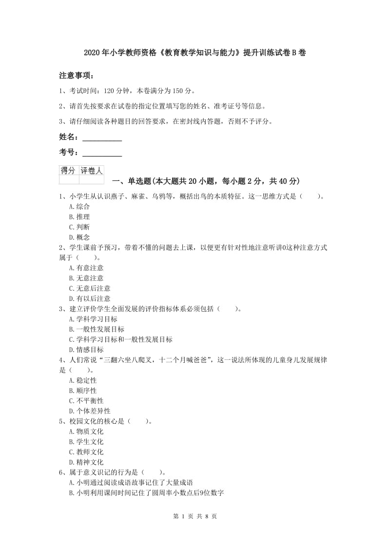 2020年小学教师资格《教育教学知识与能力》提升训练试卷B卷.doc_第1页