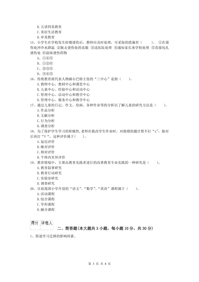 2020年小学教师资格《教育教学知识与能力》提升训练试卷B卷.doc_第3页