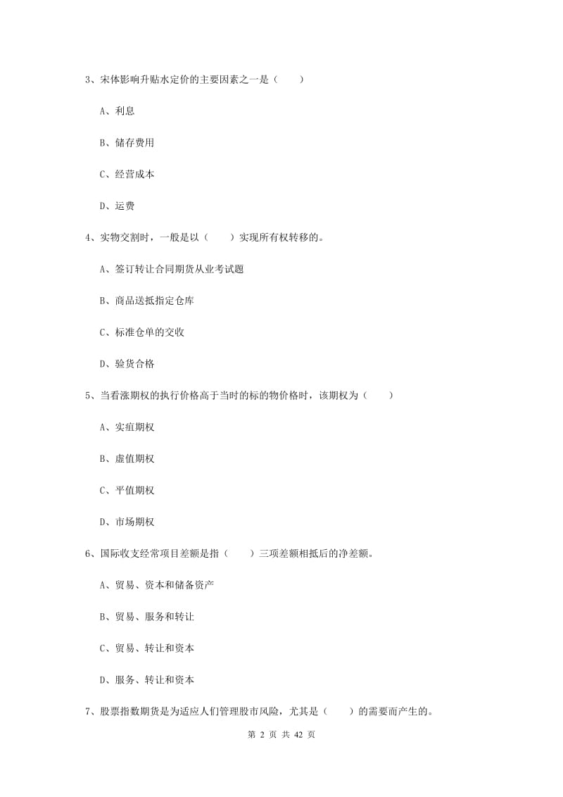 2020年期货从业资格考试《期货投资分析》自我检测试卷.doc_第2页