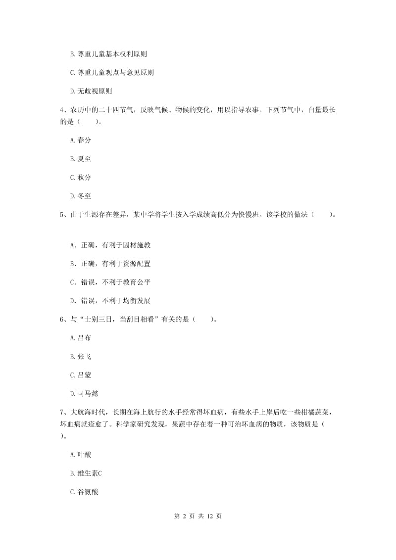 中学教师资格证考试《综合素质》自我检测试题C卷 附解析.doc_第2页