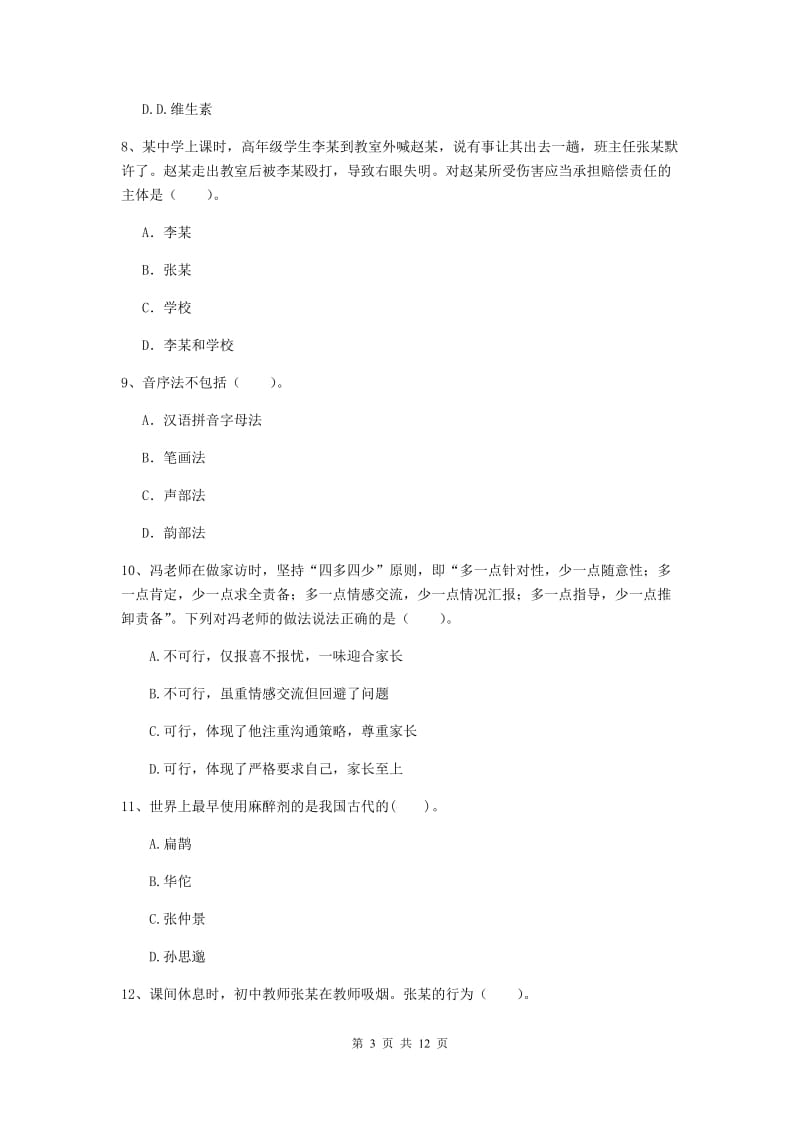 中学教师资格证考试《综合素质》自我检测试题C卷 附解析.doc_第3页