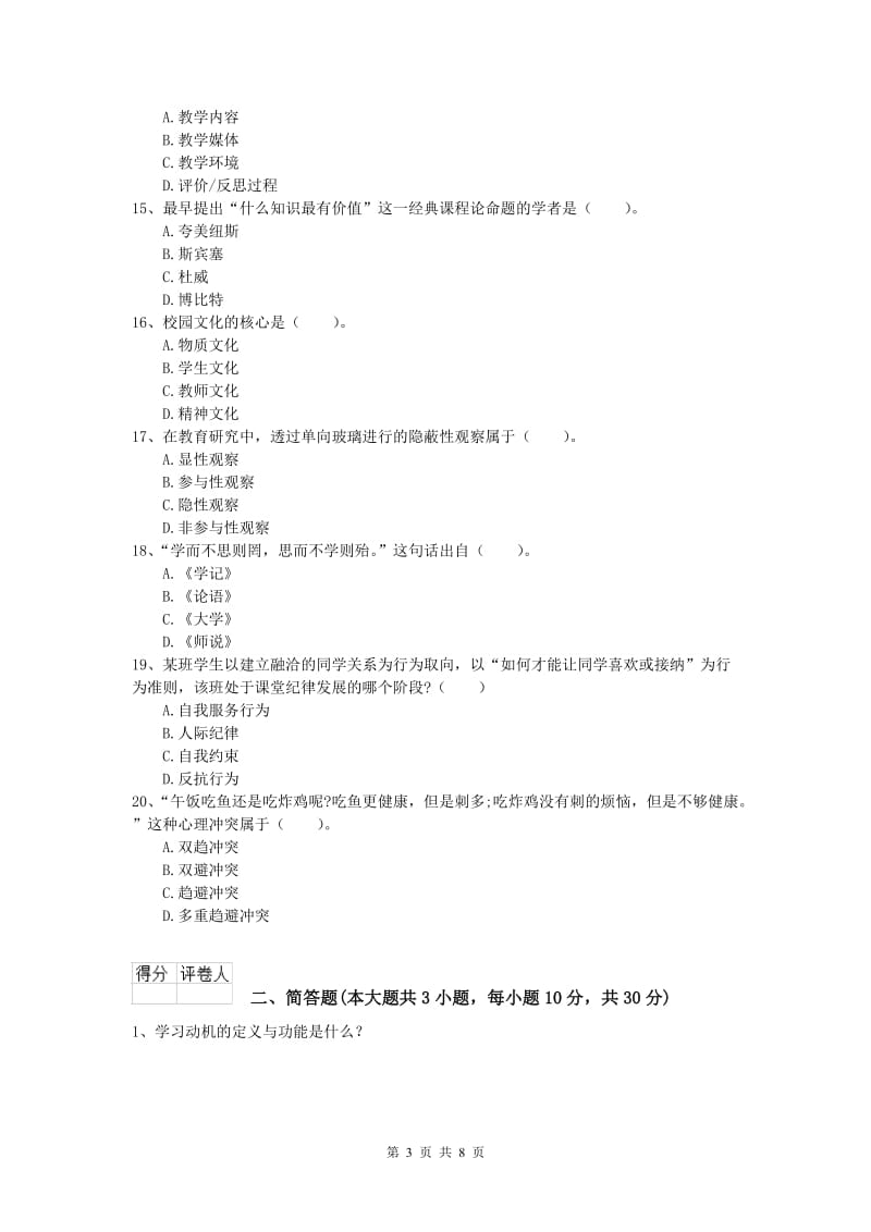 2020年小学教师资格证考试《教育教学知识与能力》自我检测试题C卷 附解析.doc_第3页