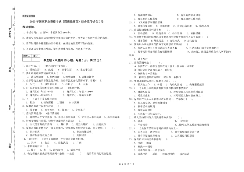 2020年国家职业资格考试《四级保育员》综合练习试卷D卷.doc_第1页