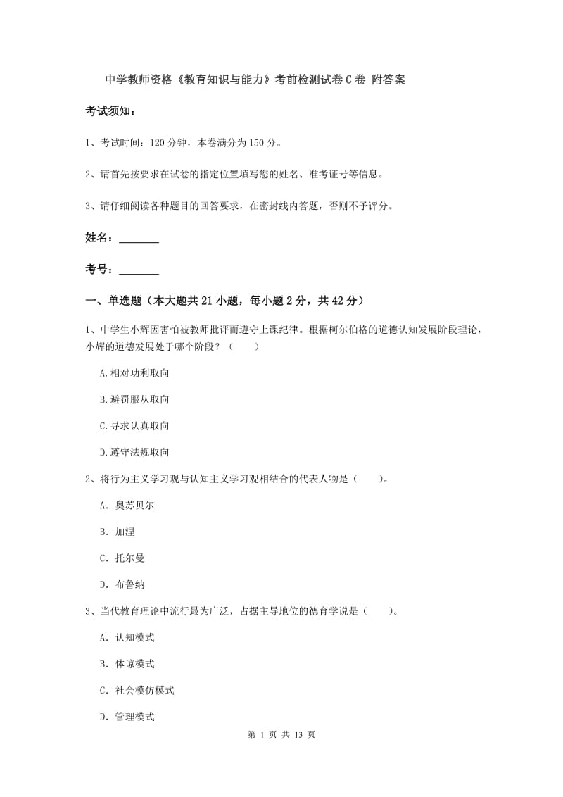 中学教师资格《教育知识与能力》考前检测试卷C卷 附答案.doc_第1页