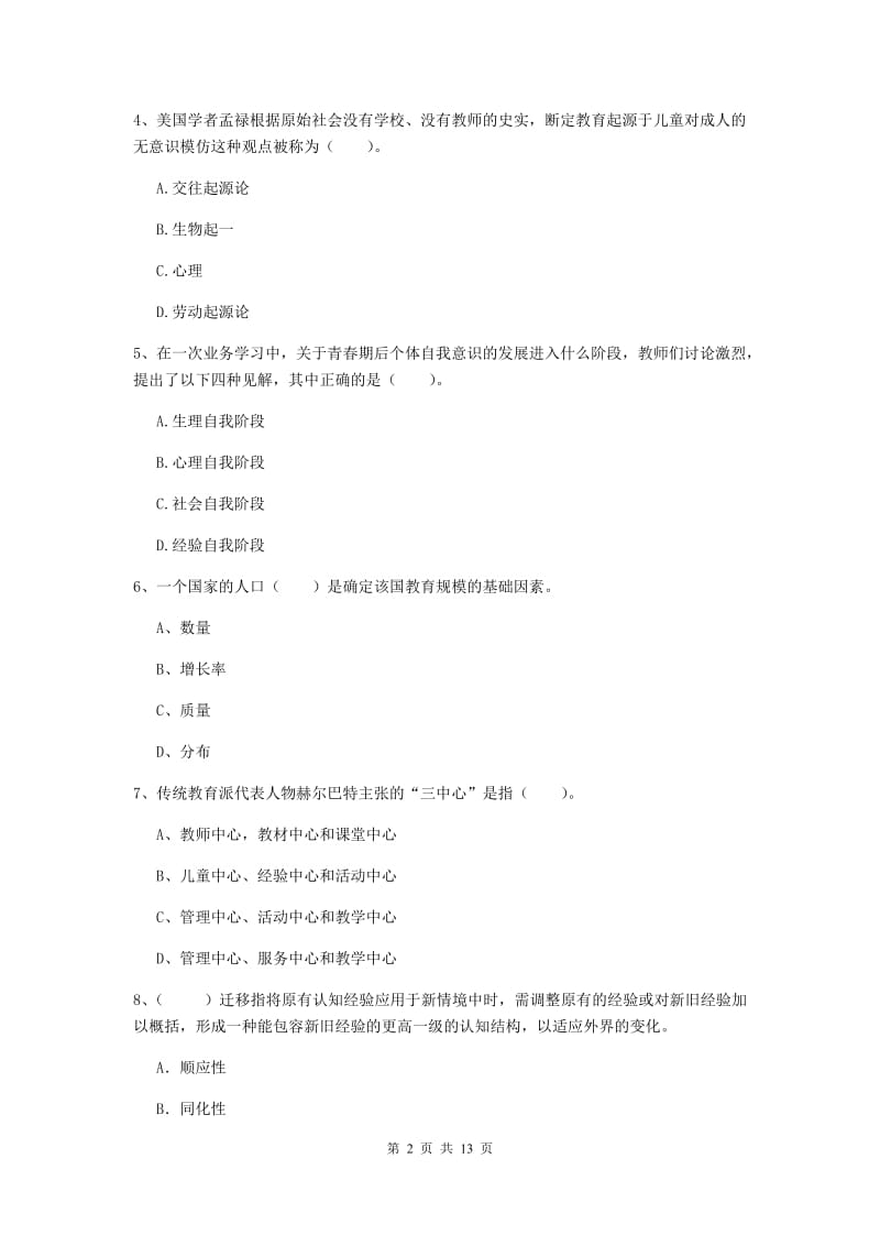 中学教师资格《教育知识与能力》考前检测试卷C卷 附答案.doc_第2页