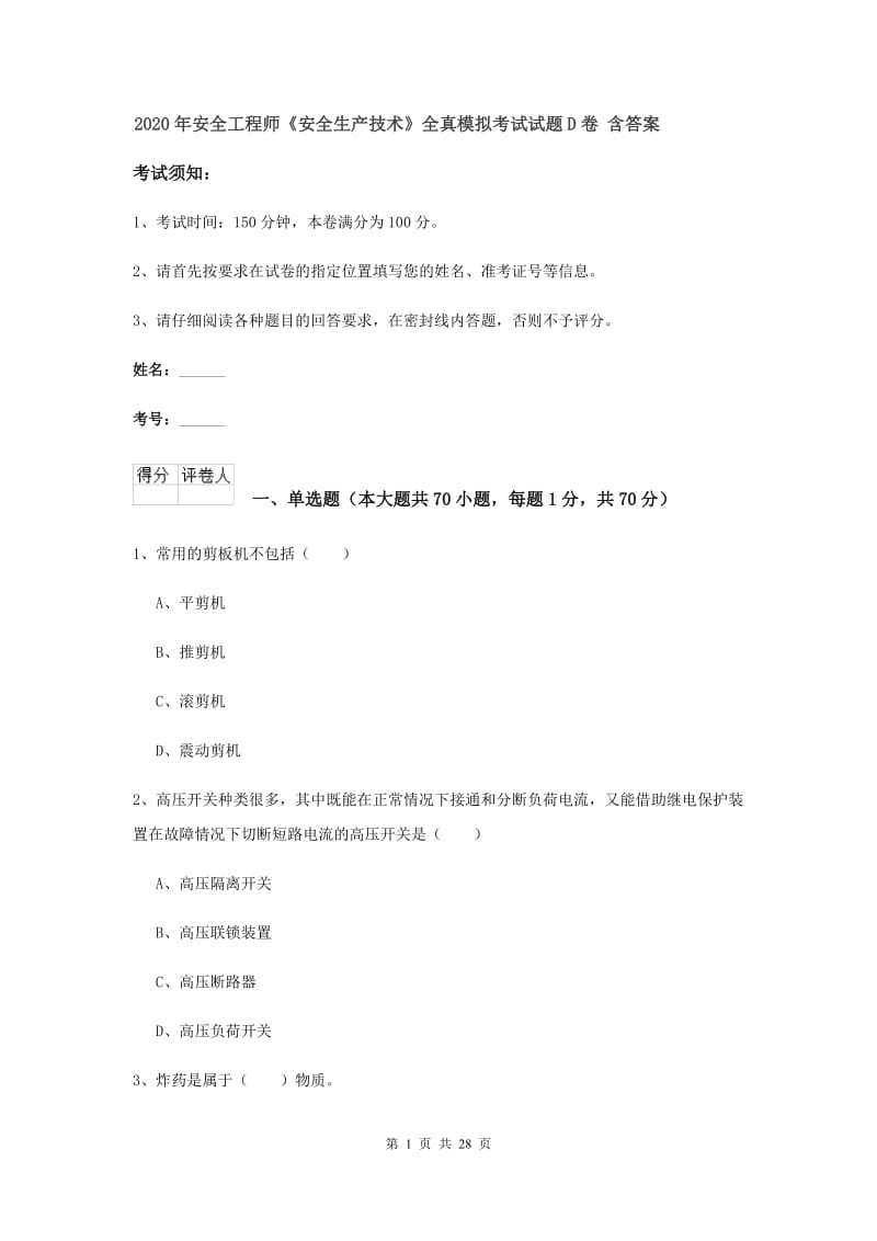 2020年安全工程师《安全生产技术》全真模拟考试试题D卷 含答案.doc_第1页