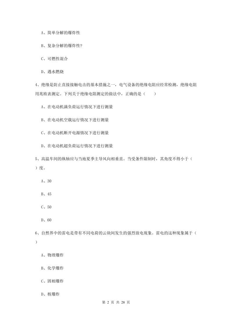 2020年安全工程师《安全生产技术》全真模拟考试试题D卷 含答案.doc_第2页