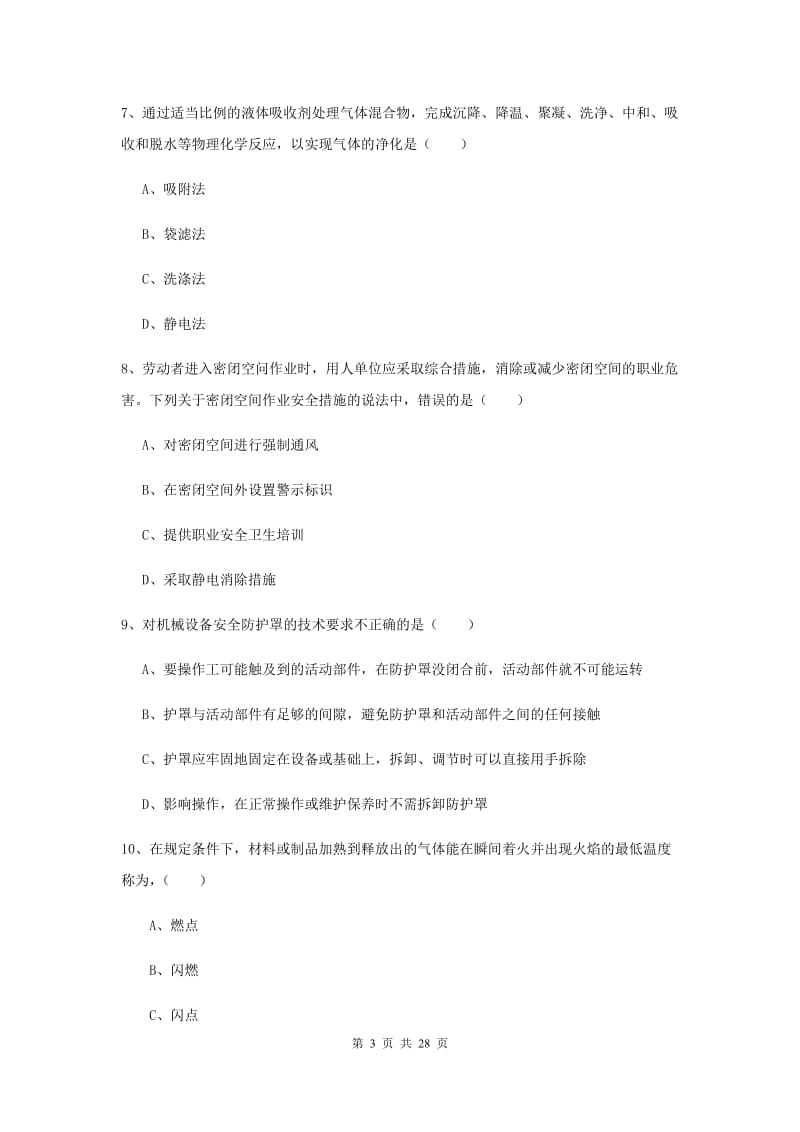 2020年安全工程师《安全生产技术》全真模拟考试试题D卷 含答案.doc_第3页