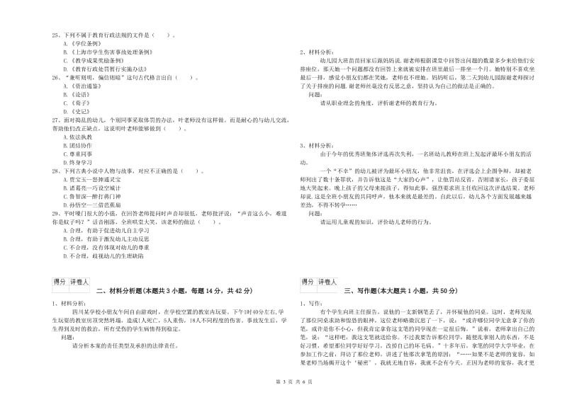 2020年教师职业资格考试《综合素质（幼儿）》全真模拟试卷A卷 含答案.doc_第3页