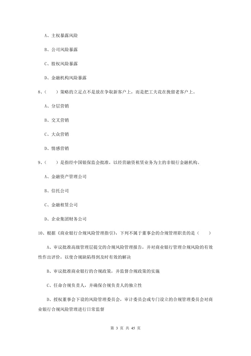 中级银行从业考试《银行管理》押题练习试卷C卷 附解析.doc_第3页