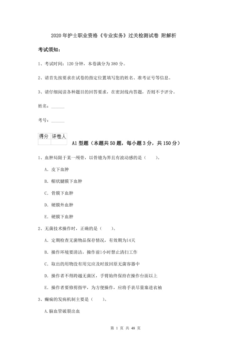 2020年护士职业资格《专业实务》过关检测试卷 附解析.doc_第1页