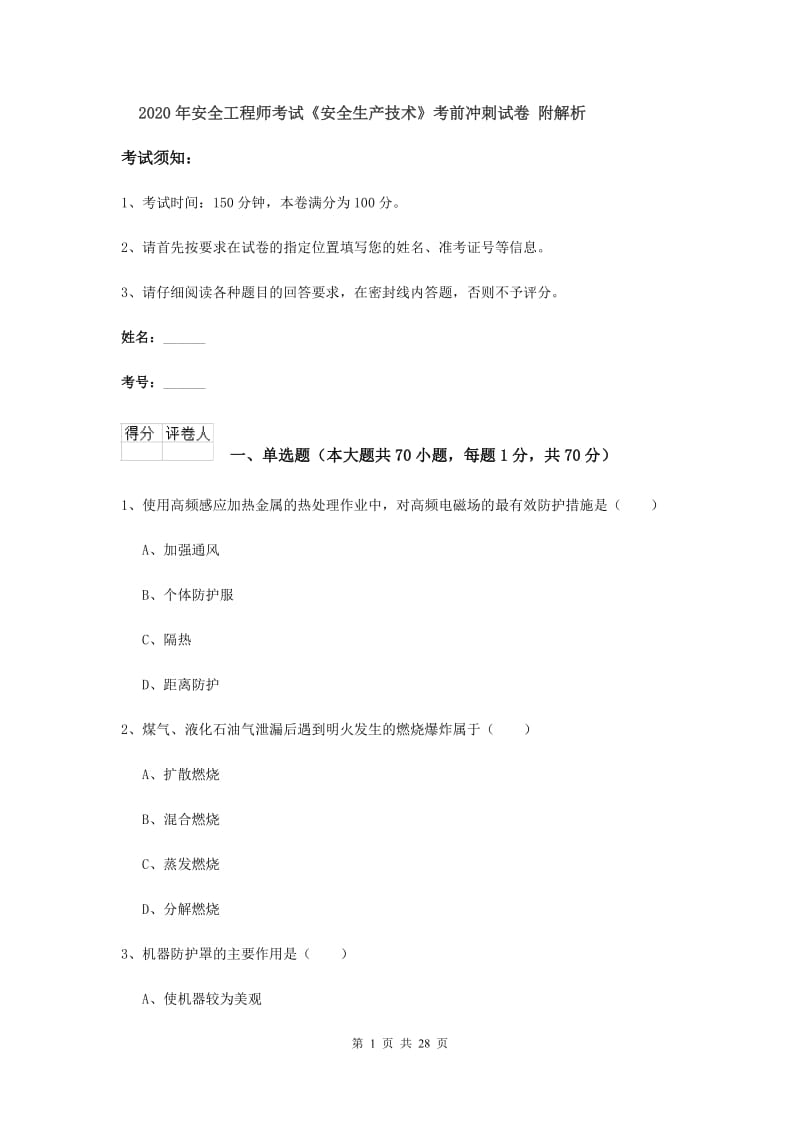 2020年安全工程师考试《安全生产技术》考前冲刺试卷 附解析.doc_第1页