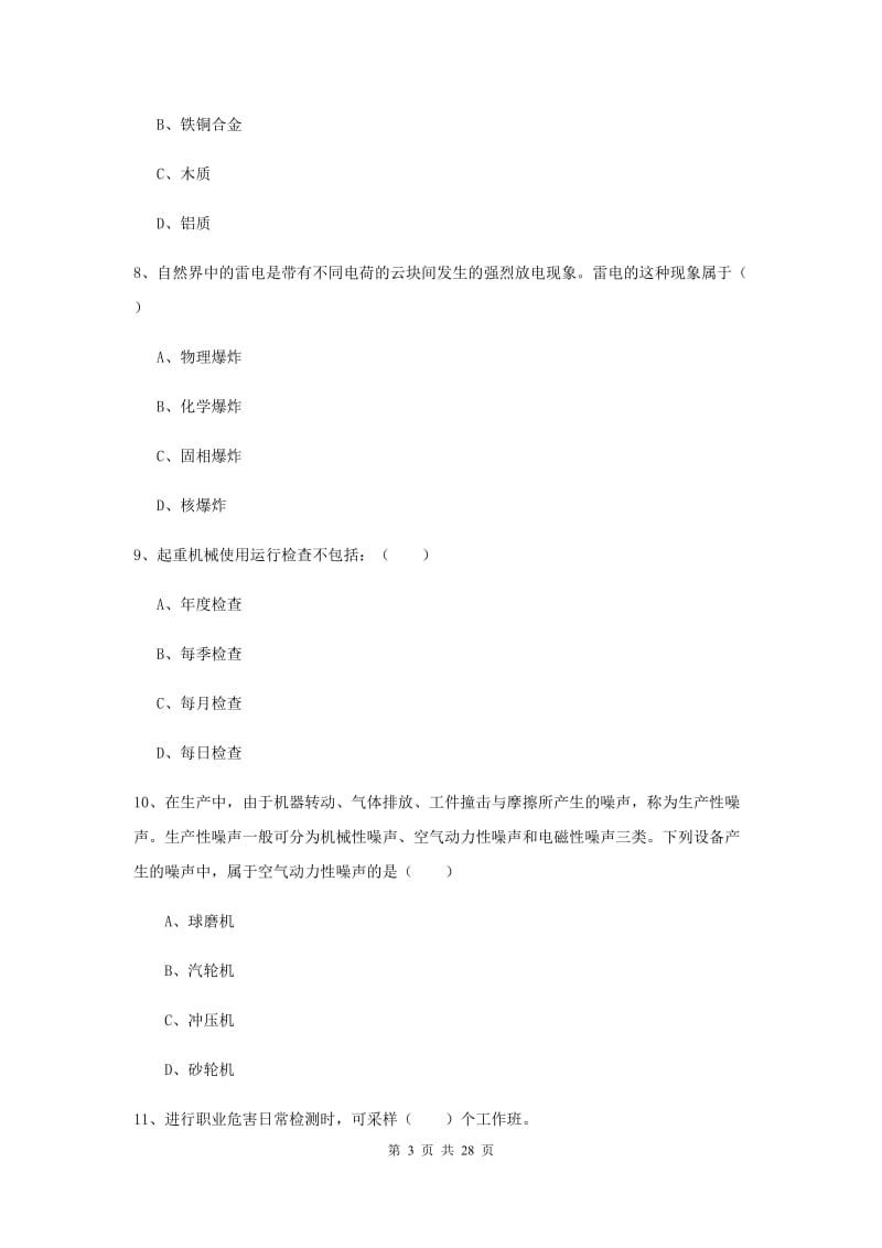 2020年安全工程师考试《安全生产技术》考前冲刺试卷 附解析.doc_第3页