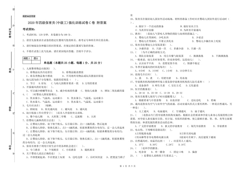 2020年四级保育员(中级工)强化训练试卷C卷 附答案.doc_第1页