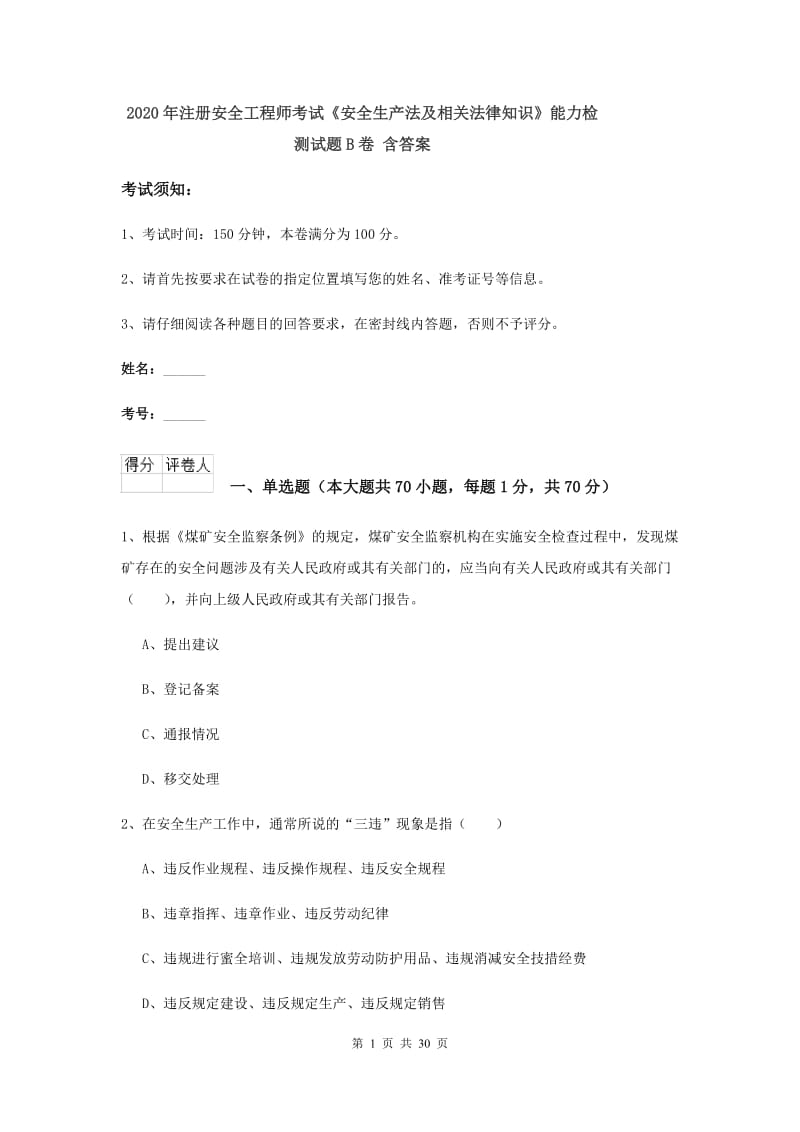 2020年注册安全工程师考试《安全生产法及相关法律知识》能力检测试题B卷 含答案.doc_第1页