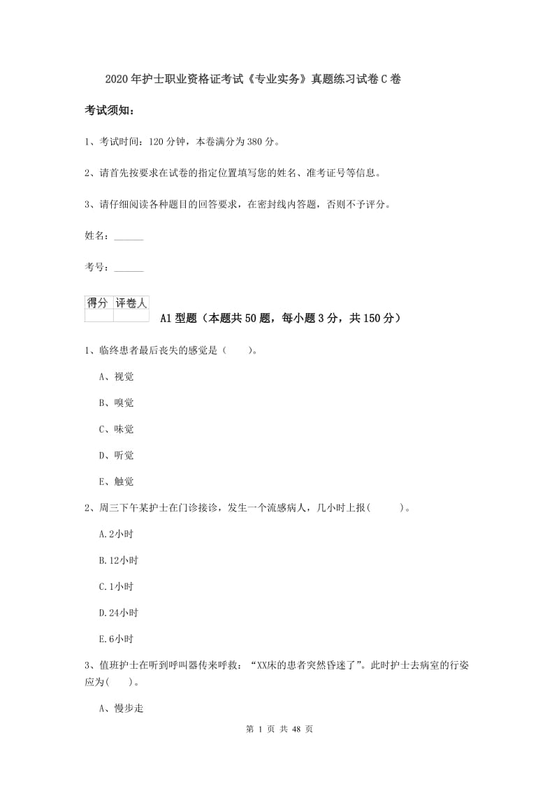 2020年护士职业资格证考试《专业实务》真题练习试卷C卷.doc_第1页