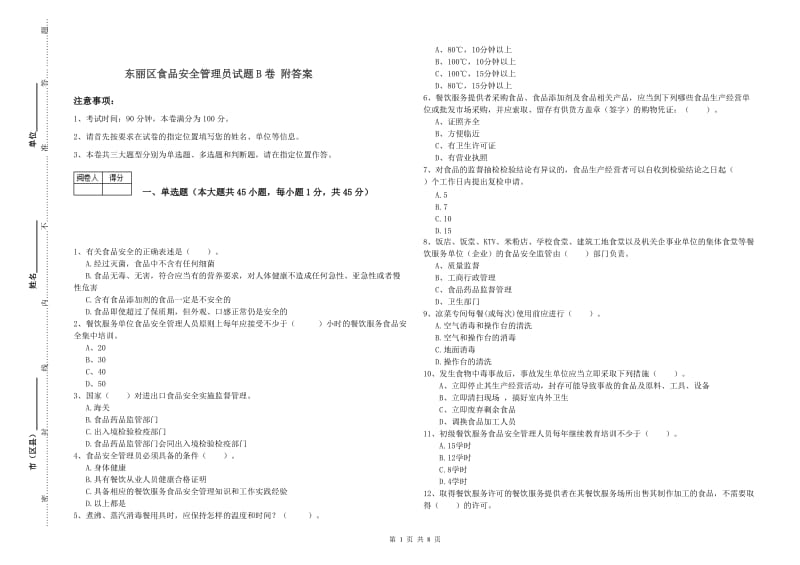 东丽区食品安全管理员试题B卷 附答案.doc_第1页