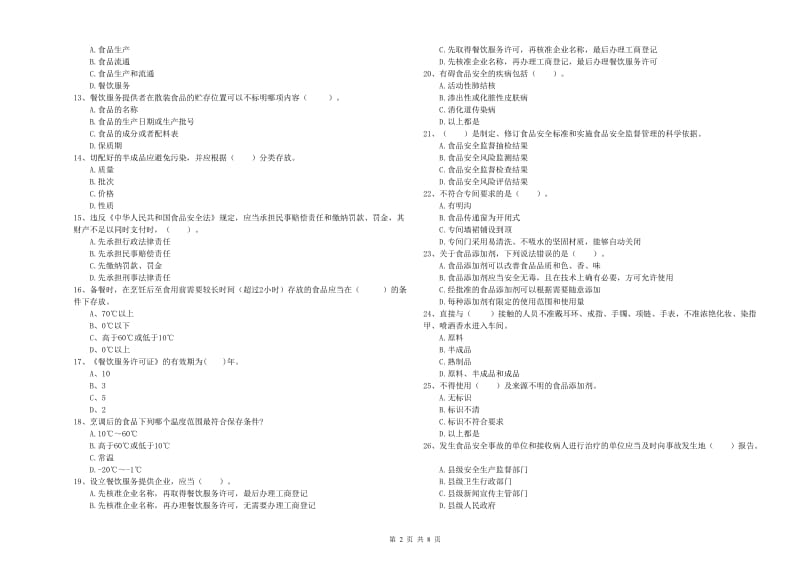 东丽区食品安全管理员试题B卷 附答案.doc_第2页