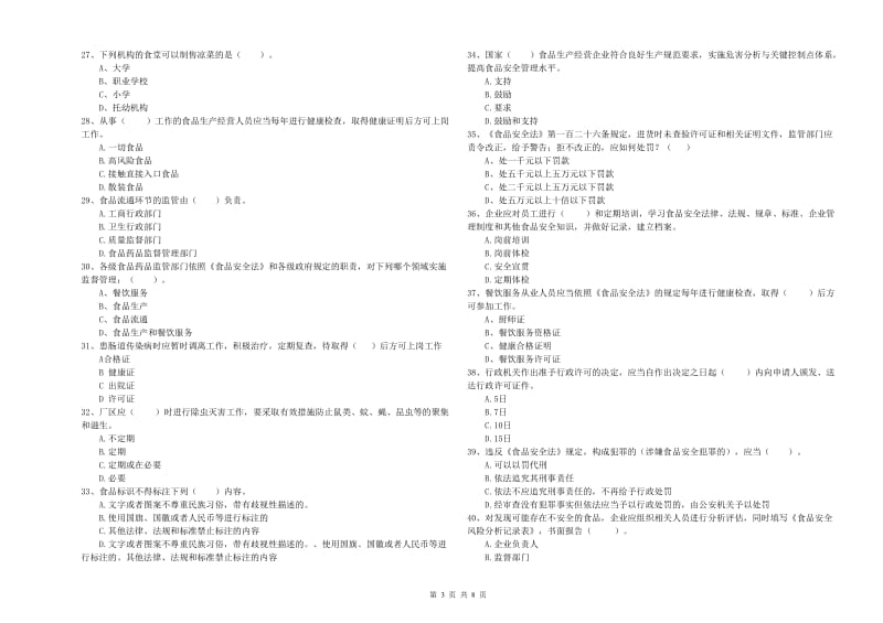 东丽区食品安全管理员试题B卷 附答案.doc_第3页