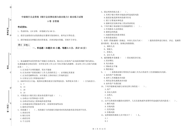 中级银行从业资格《银行业法律法规与综合能力》综合练习试卷A卷 含答案.doc_第1页